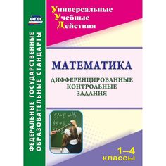 Книга Издательство Учитель «Математика. 1-4 классы