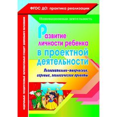 Книга Издательство Учитель «Развитие личности ребенка в проектной деятельности
