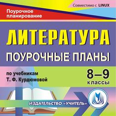 Книга Издательство Учитель «Литература. 8-9 классы