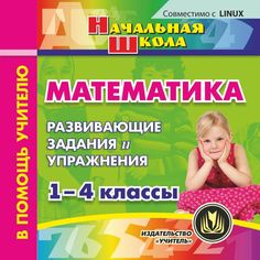 Книга Издательство Учитель «Математика. 1-4 классы