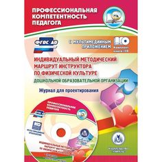 Книга Издательство Учитель «Индивидуальный методический маршрут инструктора по физической культуре дошкольной образовательной организации