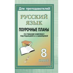 Книга Издательство Учитель «Русский язык. 8 класс