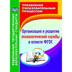 Книга Издательство Учитель «Организация и развитие психологической службы в аспекте ФГОС
