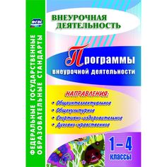 Книга Издательство Учитель «Программы внеурочной деятельности. 1-4 классы