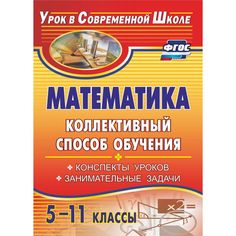 Книга Издательство Учитель «Математика. 5-11 классы