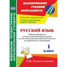 Книга Издательство Учитель «Русский язык. 1 класс