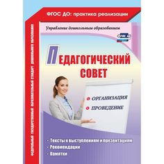 Книга Издательство Учитель «Педагогический совет