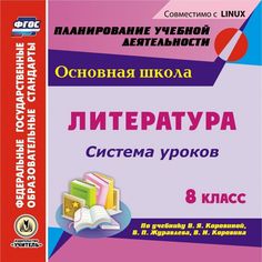 Книга Издательство Учитель «Литература. 8 класс