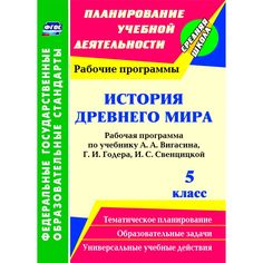 Книга Издательство Учитель «История Древнего мира. 5 класс