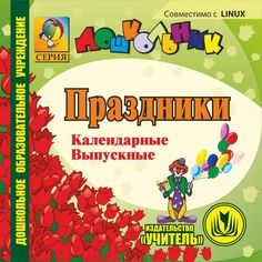 Книга Издательство Учитель «Календарные праздники в детском саду: Календарные. Выпускные.