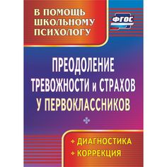 Книга Издательство Учитель «Преодоление тревожности и страхов у первоклассников