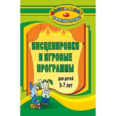 Книга Издательство Учитель «Инсценировки и игровые программы для детей 5-7 лет