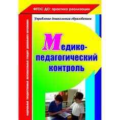 Книга Издательство Учитель «Медико-педагогический контроль