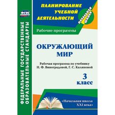 Книга Издательство Учитель «Окружающий мир. 3 класс