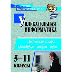 Книга Издательство Учитель «Увлекательная информатика. 5-11 классы