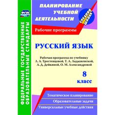 Книга Издательство Учитель «Русский язык. 8 класс