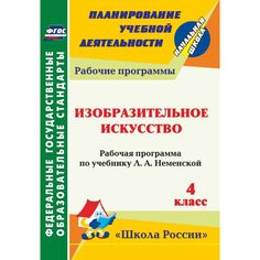 Книга Издательство Учитель «Изобразительное искусство. 4 класс