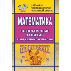 Книга Издательство Учитель «Математика. Внеклассные занятия в начальной школе