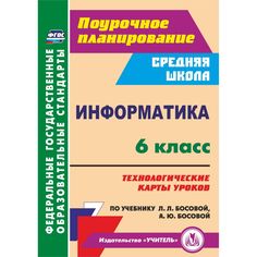 Книга Издательство Учитель «Информатика. 6 класс