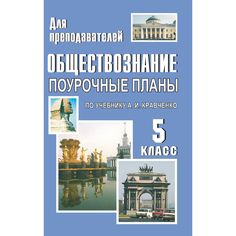 Книга Издательство Учитель «Обществознание. 5 класс