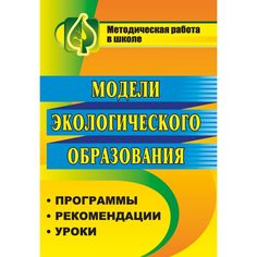 Книга Издательство Учитель «Модели экологического образования