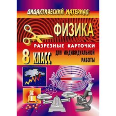Книга Издательство Учитель «Дидактический материал по физике (разрезные карточки для индивидуальной работы). 8 класс