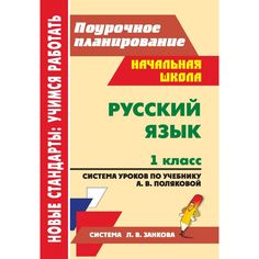 Книга Издательство Учитель «Русский язык. 1 класс