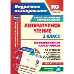 Книга Издательство Учитель «Литературное чтение. 1 класс