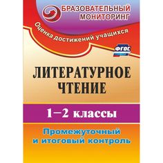 Книга Издательство Учитель «Литературное чтение. 1-2 классы