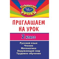 Книга Издательство Учитель «Приглашаем на урок. 2 класс. Русский язык, математика, чтение, окружающий мир, трудовое обучение