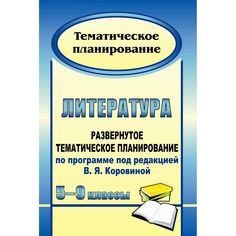 Книга Издательство Учитель «Литература. 5-9 классы