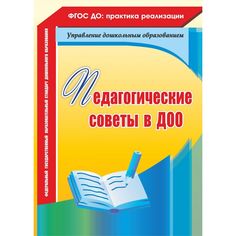 Книга Издательство Учитель «Педагогические советы в ДОО