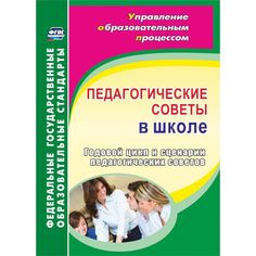 Книга Издательство Учитель «Педагогические советы в школе