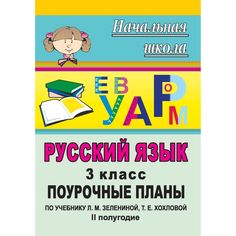 Книга Издательство Учитель «Русский язык. 3 класс