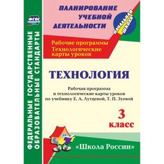 Книга Издательство Учитель «Технология. 3 класс: рабочая программа и технологические карты уроков