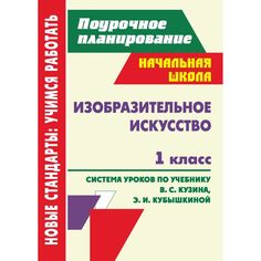 Книга Издательство Учитель «Изобразительное искусство. 1 класс