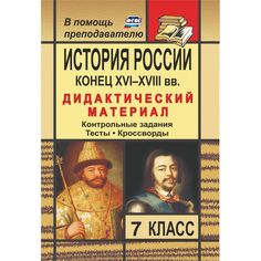 Книга Издательство Учитель «История России. Конец XVI-XVIII вв. 7 класс