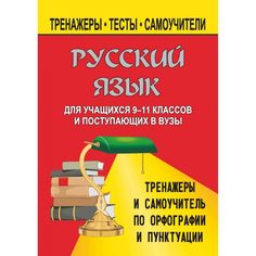 Книга Издательство Учитель «Русский язык. 9-11 классы