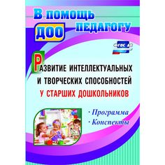 Книга Издательство Учитель «Развитие интеллектуальных и творческих способностей у старших дошкольников. Программа. Конспекты