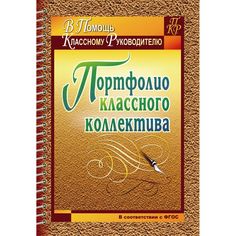 Книга Издательство Учитель «Портфолио классного коллектива