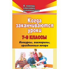 Книга Издательство Учитель «Когда заканчиваются уроки