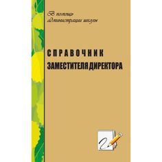 Книга Издательство Учитель «Справочник заместителя директора по научно-методической работе