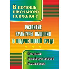 Книга Издательство Учитель «Развитие культуры общения в подростковой среде