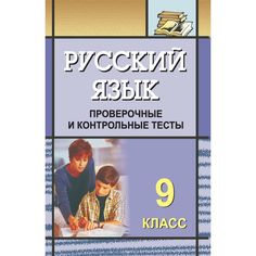 Книга Издательство Учитель «Русский язык. 9 класс