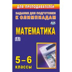 Книга Издательство Учитель «Олимпиадные задания по математике. 5-6 классы