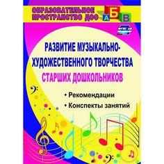 Книга Издательство Учитель «Развитие музыкально-художественного творчества старших дошкольников