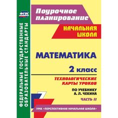 Книга Издательство Учитель «Математика. 2 класс