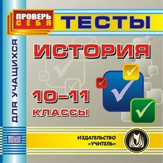 Книга Издательство Учитель «История. 10-11 классы
