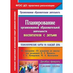 Книга Издательство Учитель «Планирование воспитателя с детьми средней группы: технологические карты на каждый день. От рождения до школы