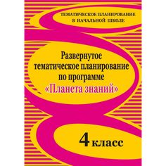 Книга Издательство Учитель «Развернутое тематическое планирование по программе Планета знаний. 4 класс